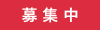 募集中